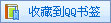 ��QQ�ռ����ӵ�QQ�ղ�