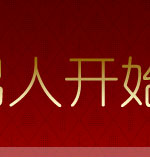 ���˴ӽ���ʼ�仵